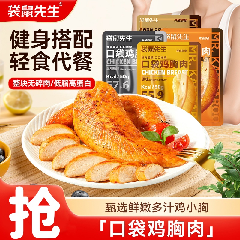 鲜嫩多汁！袋鼠先生鸡胸肉