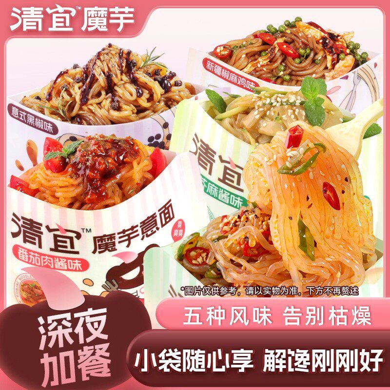 清宜魔芋加餐面凉皮凉面意面五种口味小袋随心享美味夜宵方便速食