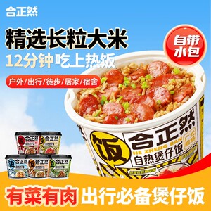 到手3盒！合正然自热煲仔饭