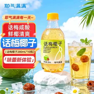 清爽好喝！耶气满满话梅椰子