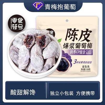陈皮青梅抱葡萄爆浆夹心无核梅子蜜饯果干解馋酸甜孕妇休闲小零食