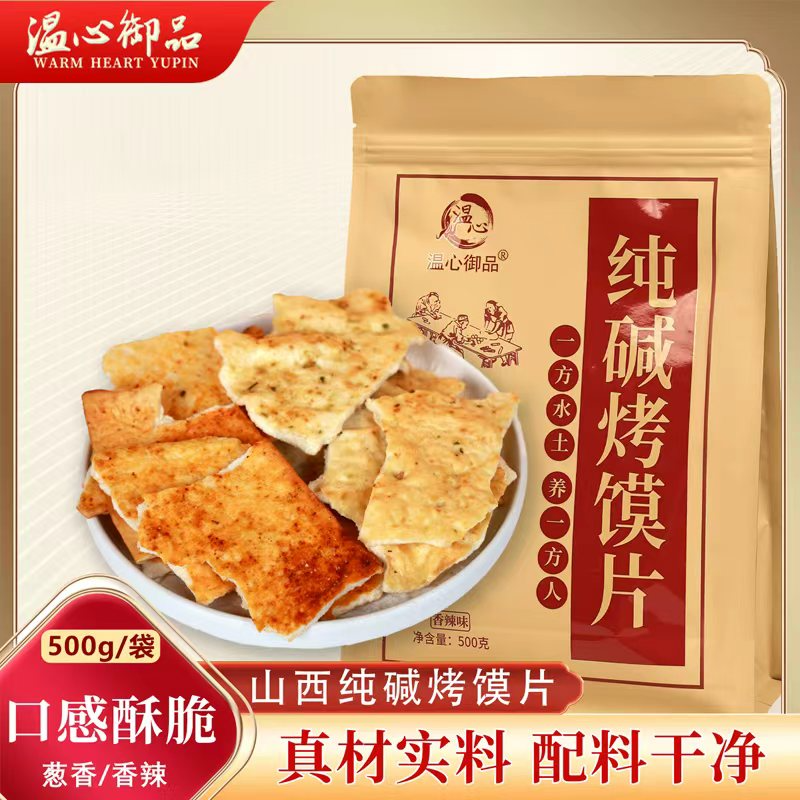 温心御品纯碱烤馍片500g酥脆葱香味香辣味山西特产办公室休闲零食