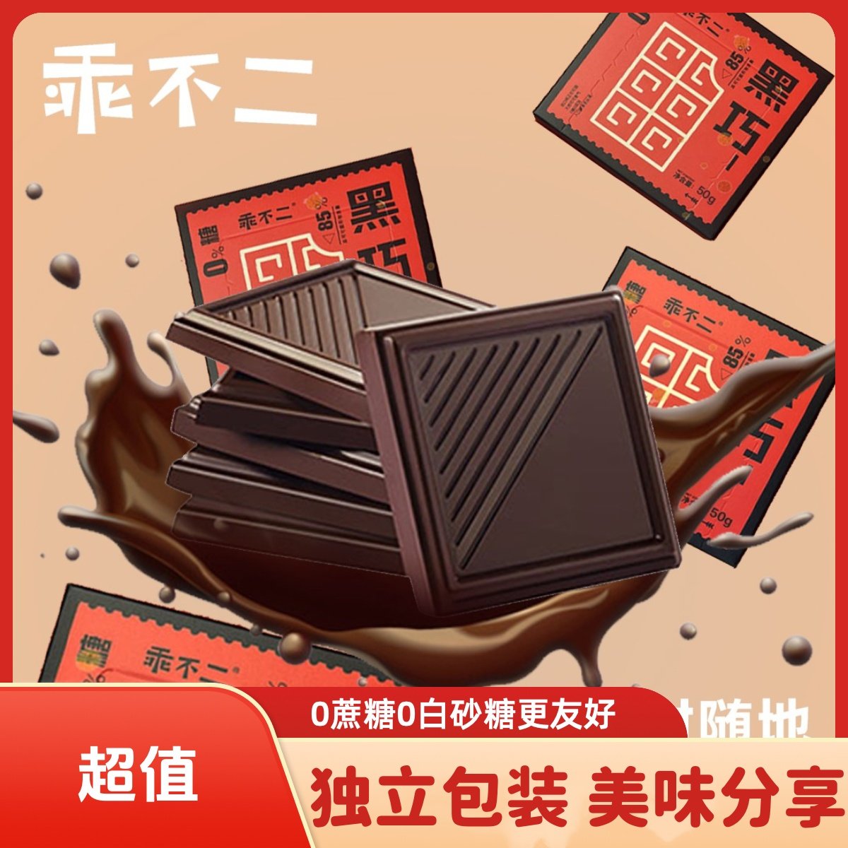 浓郁丝滑！乖不二黑巧克力