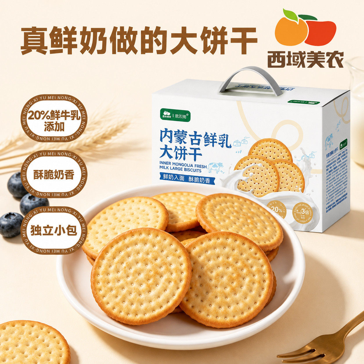 奶香浓郁!西域美农鲜奶大饼干