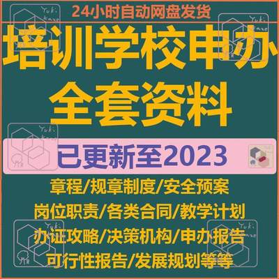 文化艺术培训机构辅导班民办学校办证申办流程章程范本审批表材料