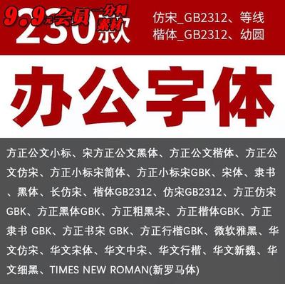 办公常用字体仿宋GB2312方正小标宋华文楷体黑体宋体wrod素材字库