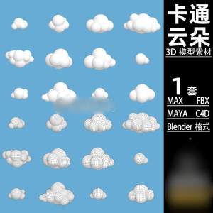 Cloud Q版云朵模型Blender单体云FBX C4D卡通MAYA MAX 3D素材文件