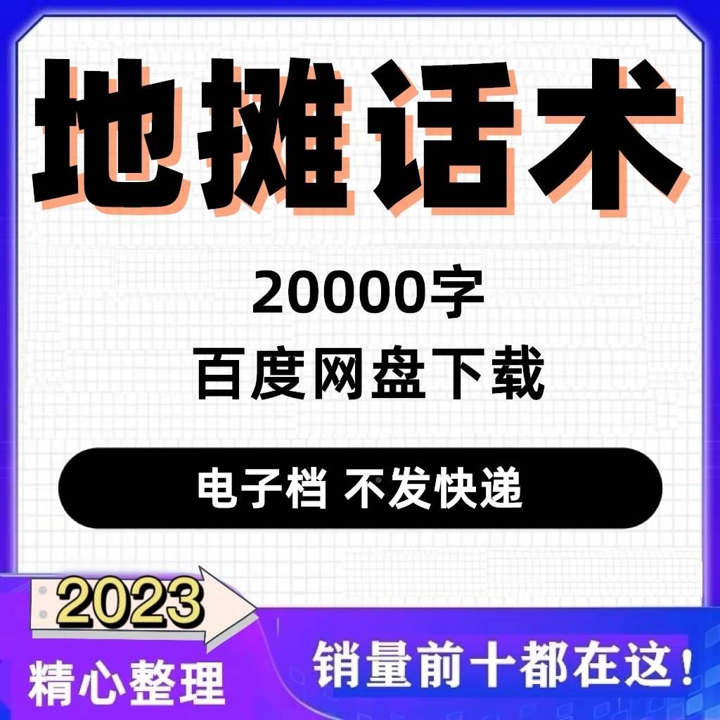 江湖地摊顺口溜走南闯北卖货话术搞笑口才摆摊吸引人讲话文案参考 商务/设计服务 设计素材/源文件 原图主图