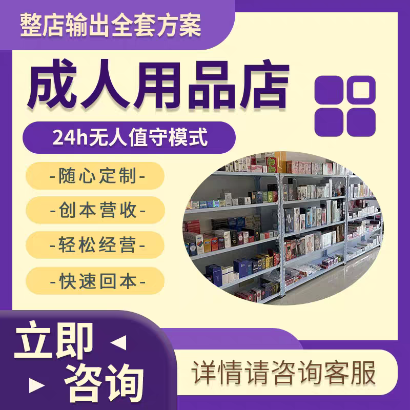成人用品无人仓闪电仓无人系统无人外卖店免费加盟美妆百货