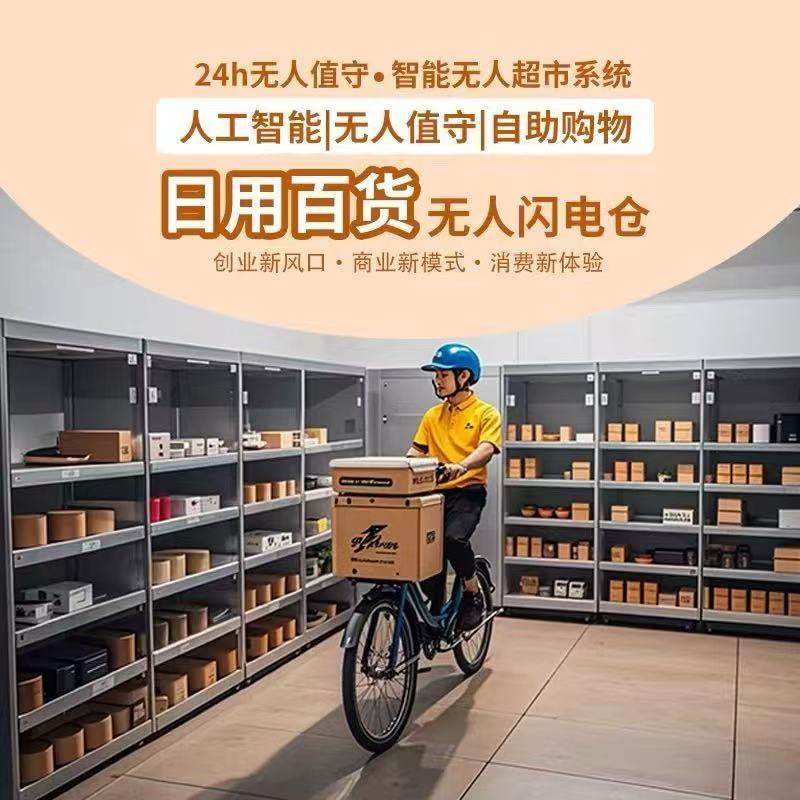 24小时无人值守外卖店成人百货美妆用品店铺无人仓系统搭建运营