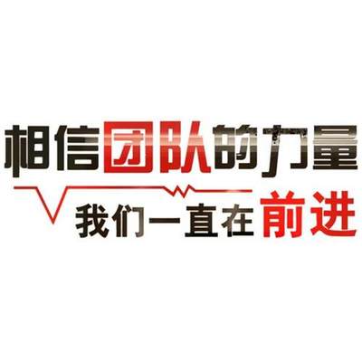 相信团队的力量励志标语文字办公室企业文化墙亚克力立体墙贴装饰