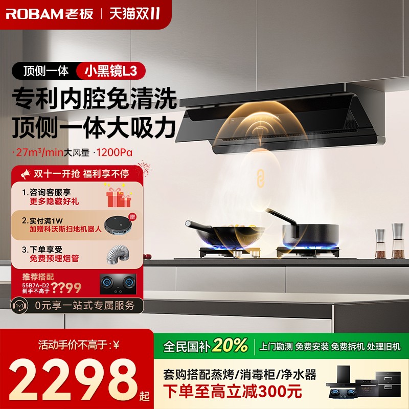 【保价双11】老板L小黑镜油烟机