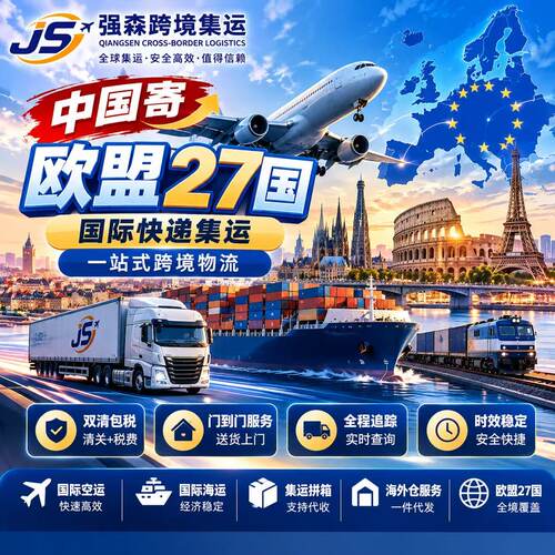 中寄欧盟27国空海运双清包税到门