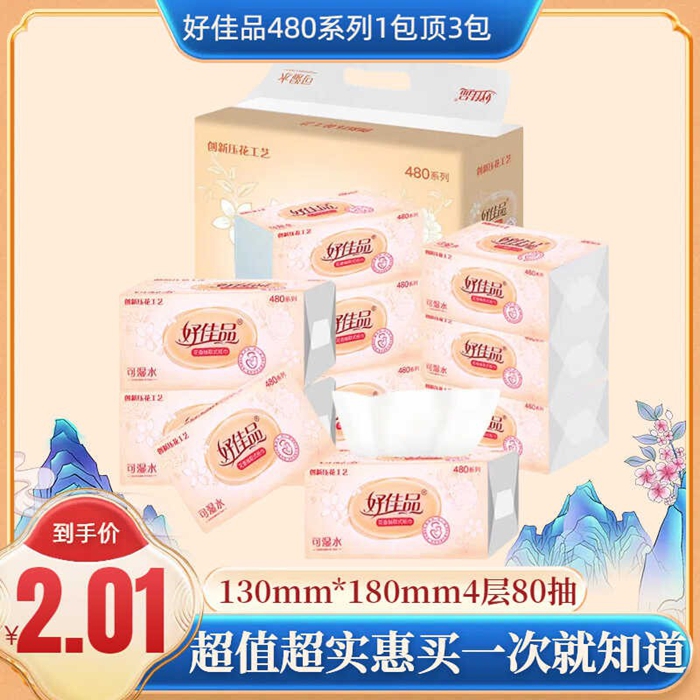 【480抽纸】抽纸家用宿舍通用面巾纸餐巾纸擦手纸卫生纸婴幼适用
