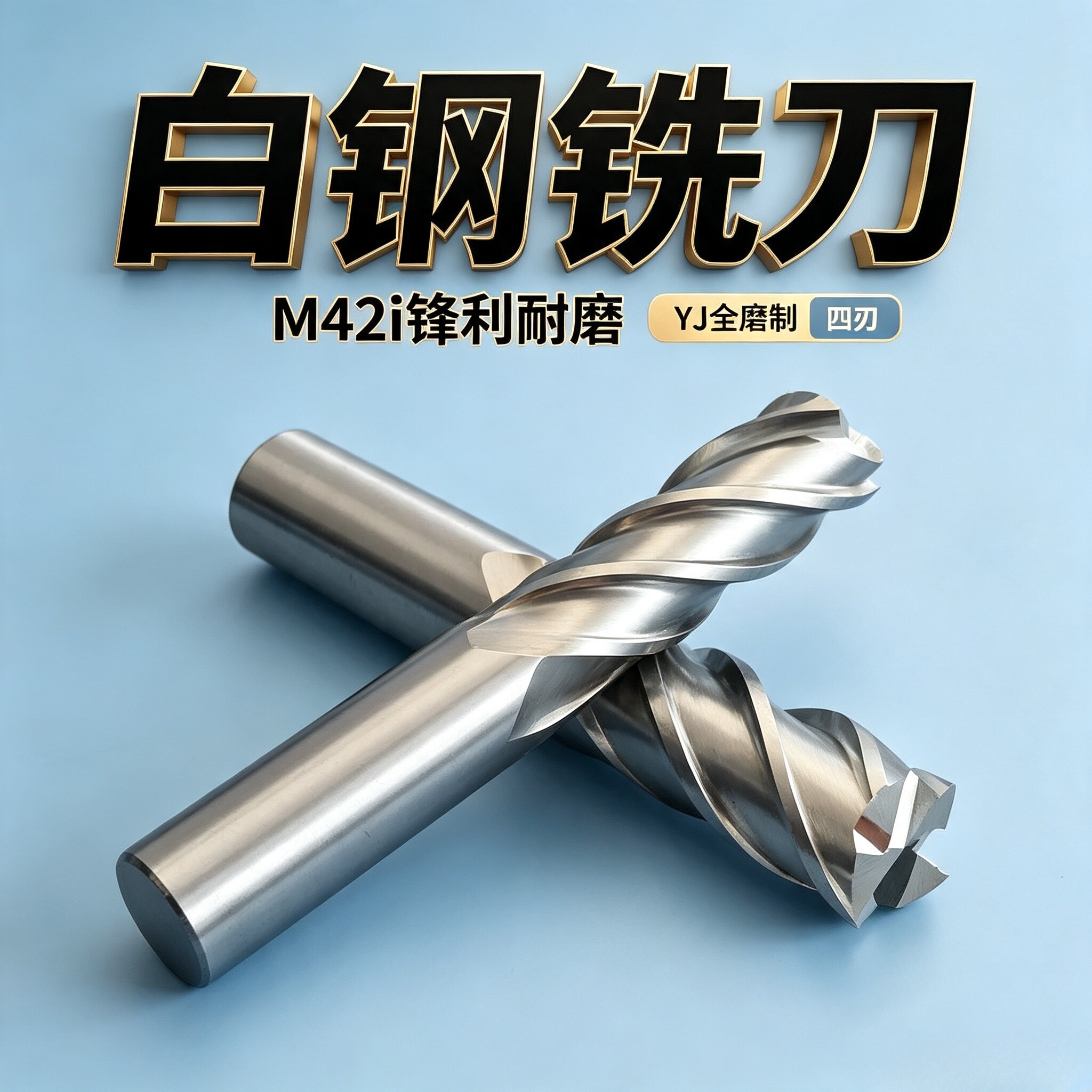 4刃超硬白钢铣刀M2AL四