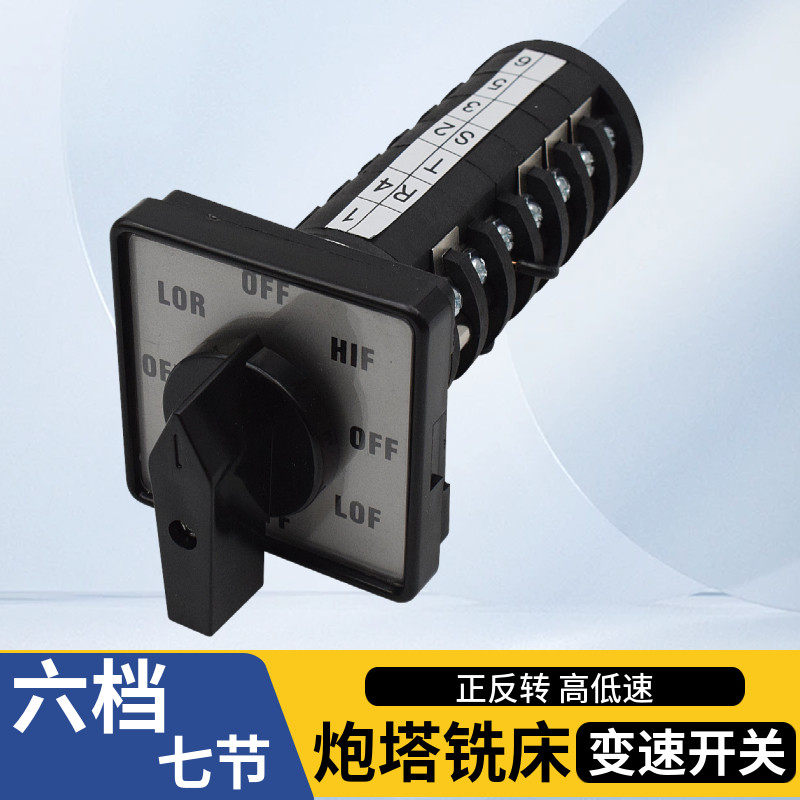 铣床配件正反转高低速开