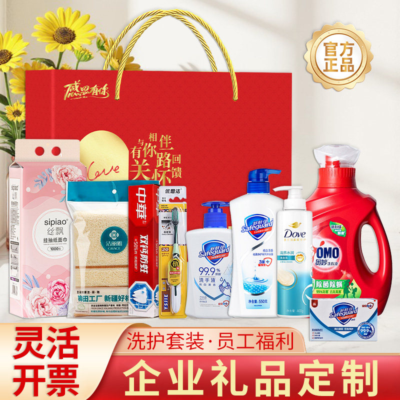 新年公司年会礼品员工福利礼物福利团购实用礼盒日用品洗护套装
