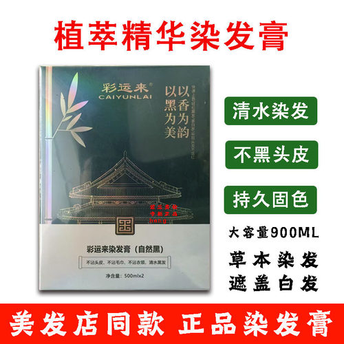 彩运来染发膏自然黑色染发剂清水不沾头皮盖白发焗油膏理发店同款