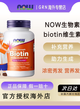 NOW生物素biotin维生素h保护指甲B7呵护头发10000mcg成人官方正品