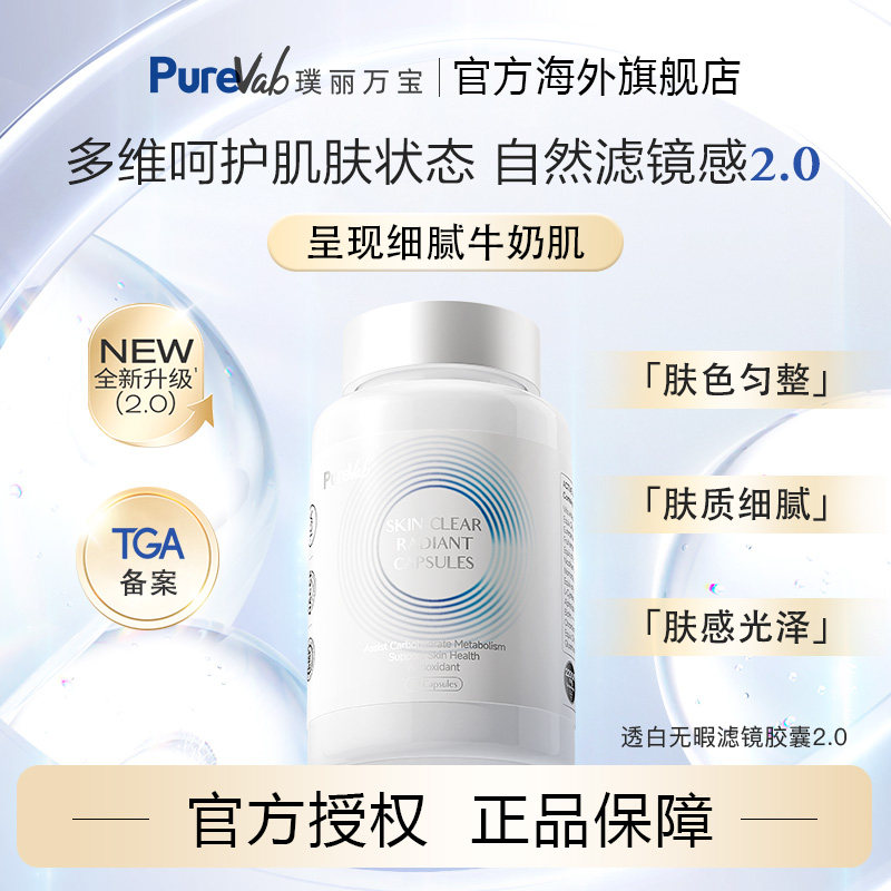PureVab透白无暇滤镜2.0胶囊