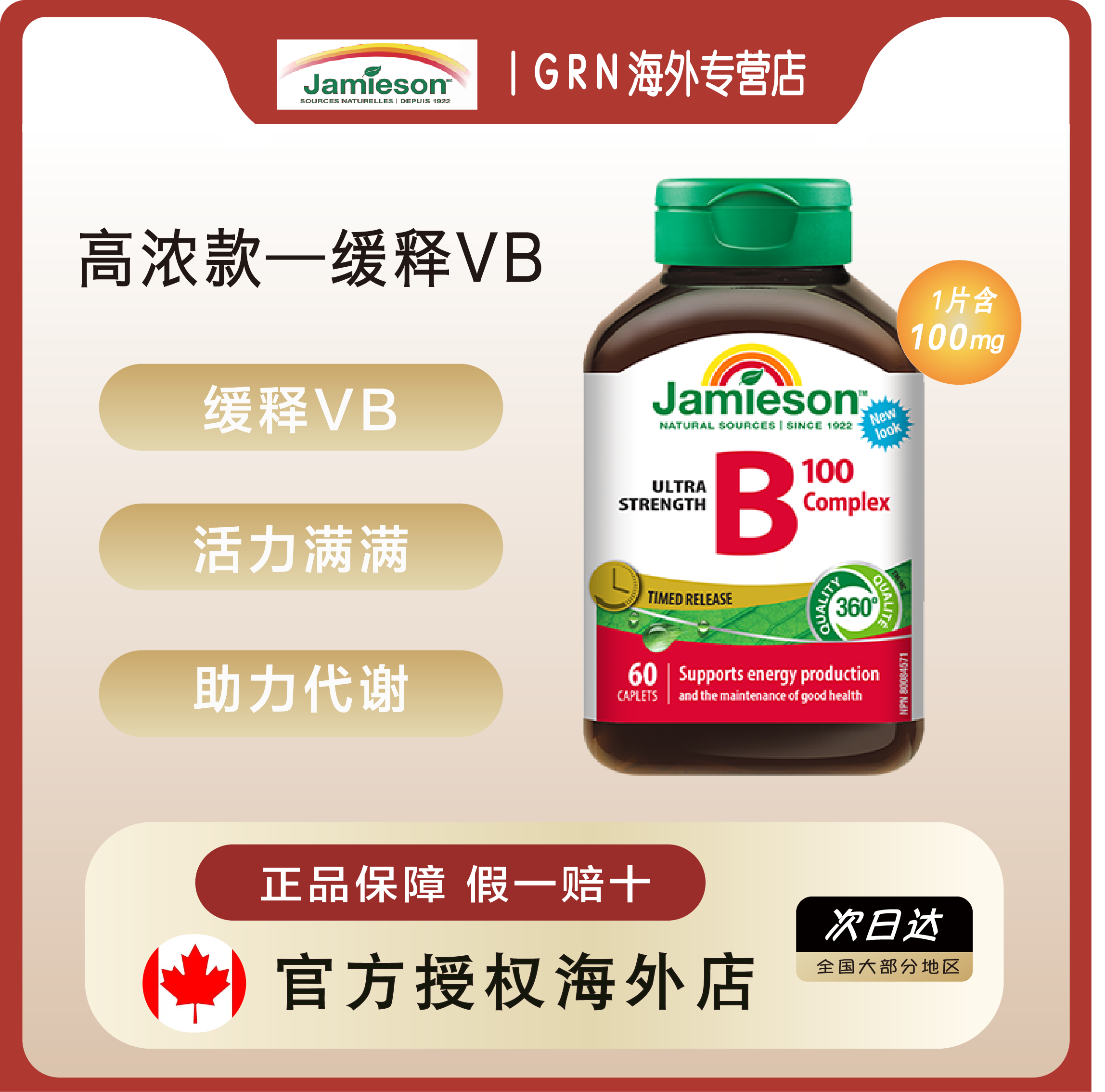 Jamieson健美生复合b100维b群维生素b族b2维生素缓释片肌醇生物素