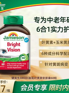 Jamieson健美生AREDs复配中老年叶黄素呵护双眼缓解疲劳【临期】