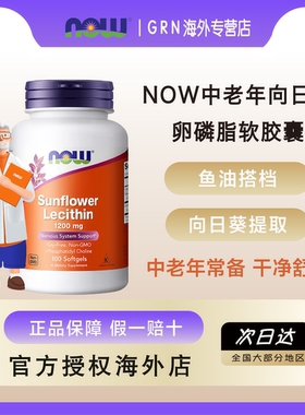 NOW向日葵卵磷脂软胶囊中老年软磷脂1200mg100粒原装进口旗舰正品