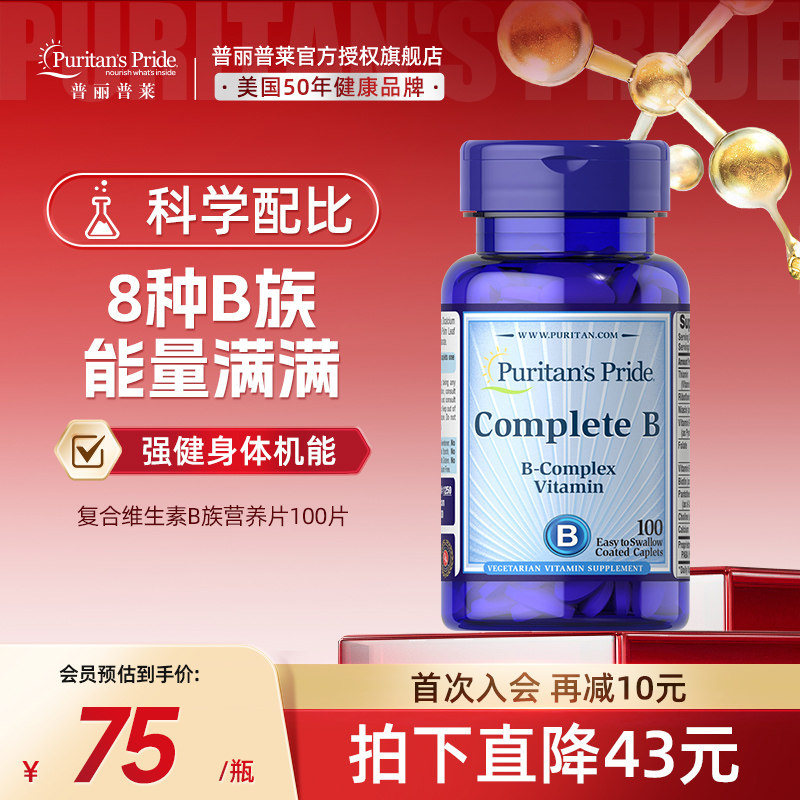 普丽普莱复合维生素B族营养片100片多种综合营养补维B6B12,保健食品/膳食营养补充食品,B族维生素,淘宝优惠券,粉丝福利购,淘宝优惠卷