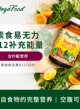 美国MegaFood素食者维生素b12综合维生素B族b6叶酸舒压缓疲劳30片