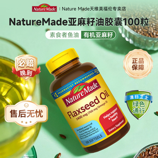 银河NatureMade天维美亚麻籽油胶囊flaxseed oil欧米茄3亚麻酸dha