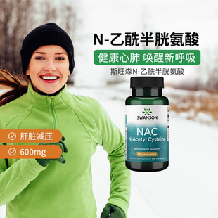 Swanson斯旺森美国进口NAC-乙酰半胱氨酸胶囊 深层养护畅快呼吸