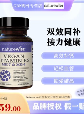 Naturewise铂金瓶正品官方旗舰复合维生素k2胶囊mk7mk4凝血不含d3