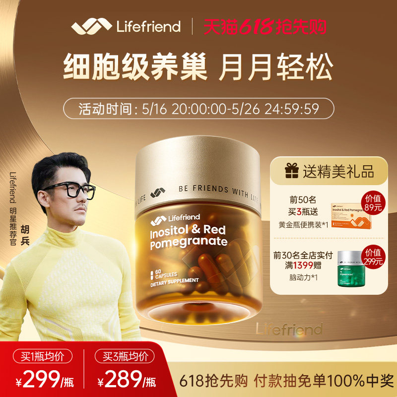 【胡兵推荐】lifefriend护巢黄金瓶 肌醇40:1麦角硫因PQQ养巢配方