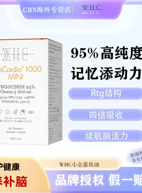 WHC小金蛋鱼油Omega3高纯度95%结构补脑记忆力青少年学生备考正品
