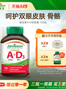 Jamieson健美生进口维生素ad软胶囊100粒大人a+d呵护双眼助钙吸收