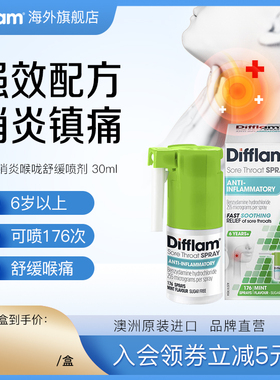 Difflam抗菌止痛喷雾教师主播扁桃体镇痛舒缓咽喉咙痛喷雾剂30ml
