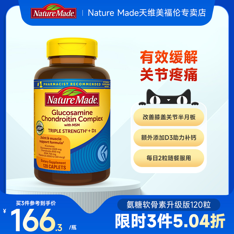 美国原装进口NatureMade天维美升级版氨糖软骨素关节维骨力骨维力