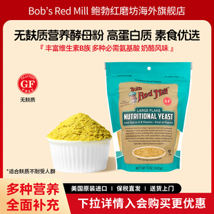 鲍勃红磨坊美国进口营养酵母粉即食无麸质高蛋白维生素B营养素食