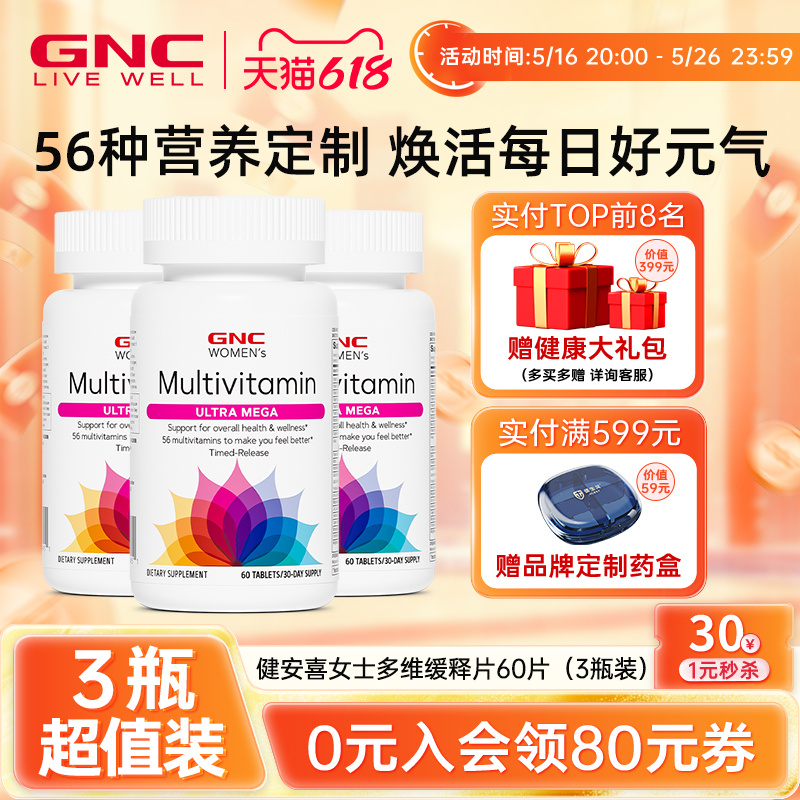 健安喜多维进口维生素片GNC