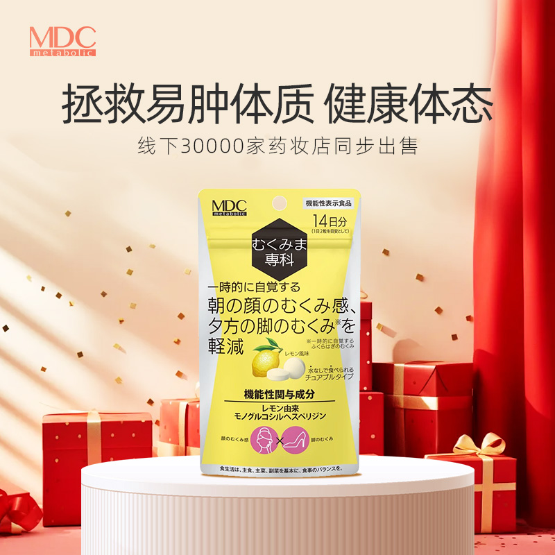 MDC橙皮苷消水丸28粒易肿体质