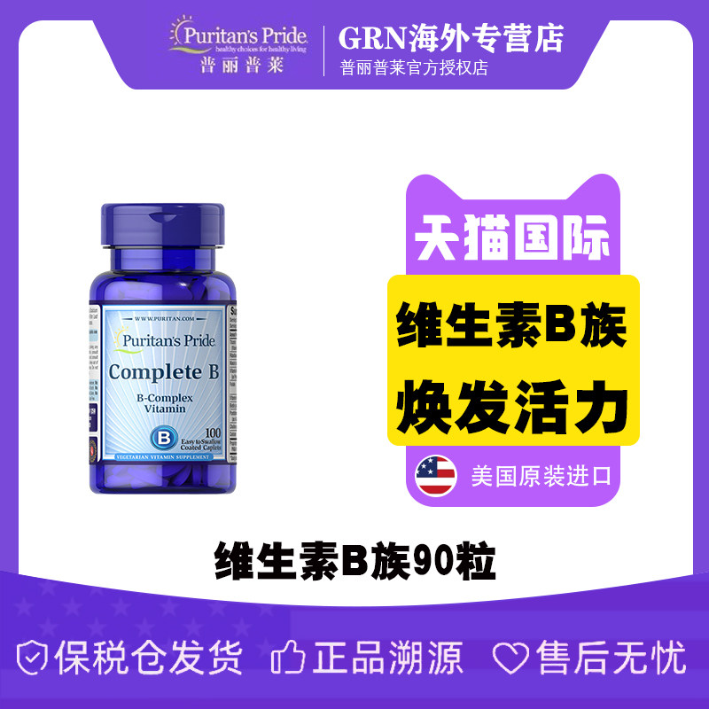 普丽普莱复合维生素b族营养片vb1b2b12美国多维综合片100粒正品,保健食品/膳食营养补充食品,B族维生素,淘宝优惠券,粉丝福利购,淘宝优惠卷