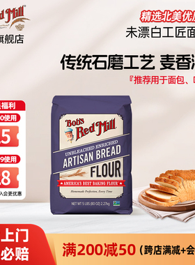 【临期】鲍勃红磨坊美国进口未漂白工匠面包粉高筋面粉烘焙欧包