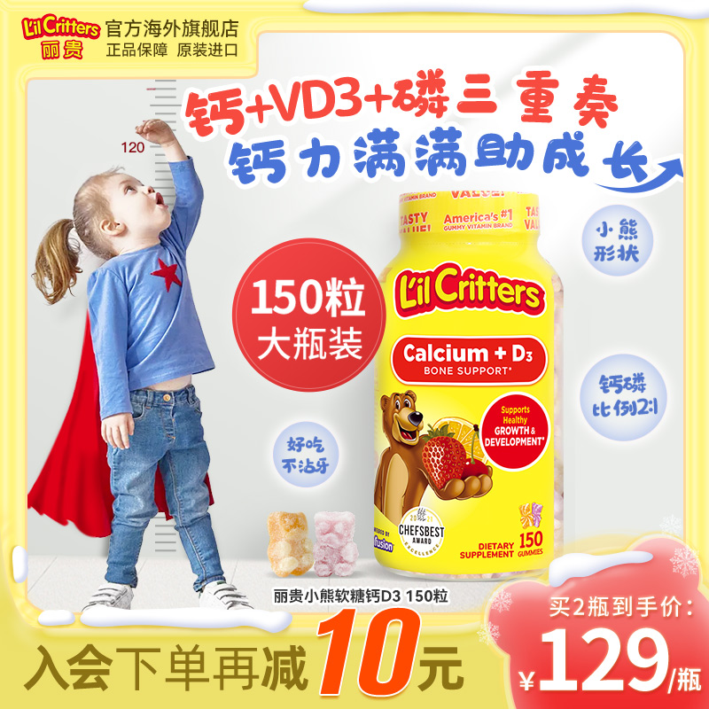 丽贵lilcritters进口小熊软糖补钙维生素d3儿童咀嚼钙片宝宝钙vd