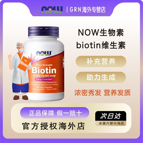 NOWB7生物素10000mcg护甲发肤