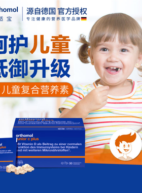 德国奥适宝Orthomol junior儿童提高免疫抵抗力复合营养素