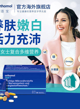 德国Orthomol vital f优乐舒奥适宝女士综合营养素维生素养肤