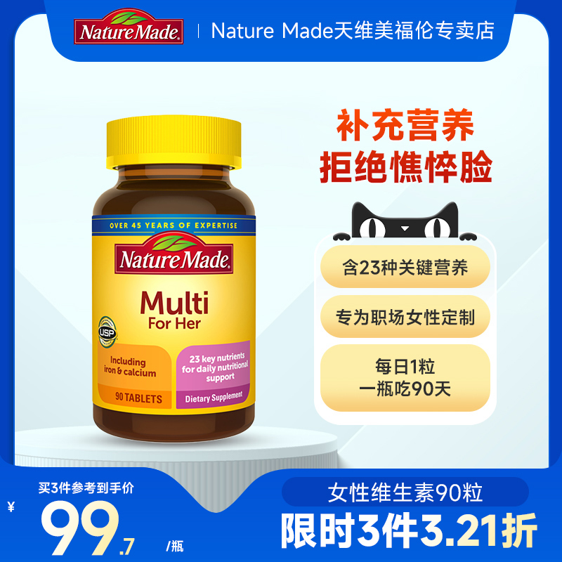 NatureMade天维美女性复合维生素女士多维综合女维营养品增强免疫