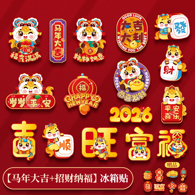 2026马年新年磁性冰箱贴卡通可爱招财纳福文化创意纪念品春节布置