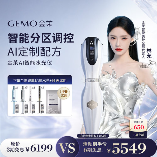 【全球AI定制水光林允同款】GEMO金茉AI智能水光仪抗皱焕亮美容仪