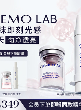 【重磅新品】GEMO金茉双舱粉白瓶2025全新极速焕白黑科技面部精华